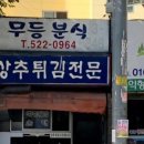 무등튀김