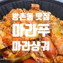마라푸마라탕 | 마라푸 마라탕 &amp; 마라샹궈 차이점, 먹어본 후기