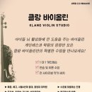 클랑바이올린교습소 이미지