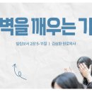 영성일기 2026.08.22 (토) 토요 새벽을 깨우는 가정 (찬송) 주기도문 찬양 (성경) 빌 2:5-11 이미지