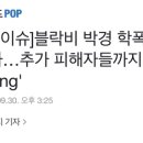 [POP이슈]블락비 박경 학폭 논란→사과…추가 피해자들까지 등장 '논란ing' 이미지