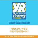 영렘브란트화성남양센터미술학원