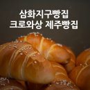 크로와상제주빵집 이미지
