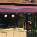 벧엘떡집 이미지