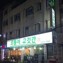 모퉁이고깃간 | 친절해서 좋았던 인천시청맛집, 모퉁이 고깃간 수제양념갈비 후기