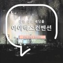 31140-8-27-17 | [공지] 신상 웨딩홀 추천, 광명 아이벡스 컨벤션 27년 상반기 견적 후기