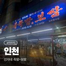 한방선자네왕족발 | [인천 맛집] 숭의동 족발 맛집 : 선자네 왕족발 내돈내산 솔직후기