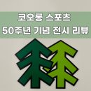 [용산] 코오롱 스포츠 50주년 전시 &lt;EVERGREEN ENERGY&gt;방문 후기, 아우프글렛 커피&amp;디저트, 용산 레이어...