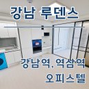 올랜드공인중개사사무소 | 강남루덴스 오피스텔 역삼역 월세 단기임대 전세 최신정보 확인