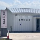 동막막국수 - 삼척시 문의재로 3777-12 | 동막막국수