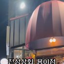 진성상회 이미지