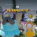 하나교통 | 2026 고양국제꽃박람회 후기, 5월 꽃축제 완벽 가이드 (주차·동선·포토존 꿀팁)