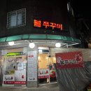 불광동불쭈꾸미 이미지
