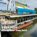 🇹🇭 방콕 쌘쌥운하 수상보트 요금 노선 운영시간 Khlong Saen Saep boat service