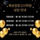 수학할시간학원 | 전주검정고시학원 [2026전북대 수시 입시상담 사례]