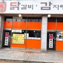 예산닭갈비감자탕