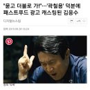 곽철용 덕분에 패스트푸드 광고 캐스팅된 김응수 이미지