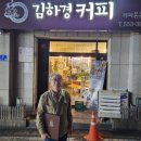 김하경커피