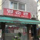 영순관 | 보문역 중식집 추천 노포 주민 맛집 ‘영순관’ 내돈내산 후기