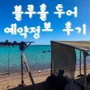 이집트 다합 블루홀 투어 후기! ( 예약 정보, 가격 , 일정 )