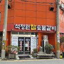 석정원숯불갈비 이미지