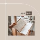 [여독] 여름.책 같이 볼까요? 여독에,당신을 초대합니다 이미지