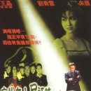 夜半無人屍語時（1998） 이미지