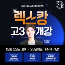 안곡고등학교 | 일산 후곡 고3 영어학원, 렉스캉 수능영어 이승재T 개강 안내