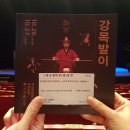 대곡면-10 | [공지] 극단현장 창단 50주년 기념 공연 연극 강목발이 후기