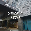 무쓰PC카페 | 신라스테이 서부산 호텔 내돈내산 스탠다드더블 객실 가격 주차장 부대시설 정보