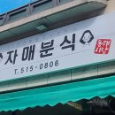 자매문구，분식