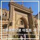 작은교회 경로식당 | 즐기는 이집트 🐫 -4- (카이로 시티 투어 2부 - 문명박물관, 공중교회, 아기예수 피난교회, 기자 피라미드)