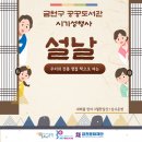 책달샘숲속작은도서관 | ‘책으로 여는 설날’ 금천구 공공도서관, 2월 한 달간 설날 특별 독서문화 프로그램 운영
