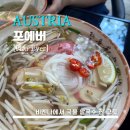 양지-3328 | [Pho Ever] 포에버 - <AUSTRIA> 비엔나 마리아힐프 쌀국수 전문점 / 킹크랩과 소고기 육수베이스 깊은...