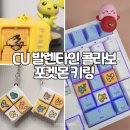 CU통영안정골드점 | CU발렌타인 콜라보 포켓몬 키캡키링 피카츄플립북키링 후기