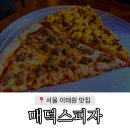 매덕스피자 - 강남구 도산대로15길 11 | 이태원피자 매덕스피자 이태원조각피자 맛집 내돈내산 후기