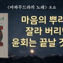 마하무두라의 노래 이미지