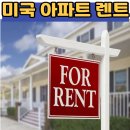 (승대위의 미국생활)미국서 아파트 렌트하기,미국집 구하기,미국 다시 들어오면서 아파트렌트 후기