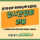 비탑영어그릿수학831학원 | [비탑영어그릿수학831]중학교 2학년을 위한 입시 간담회 후기