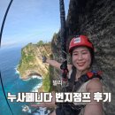 줄친구 점프점프(태권도) | 누사페니다 투어 발리 켈링킹비치 번지점프 가격 위치 후기