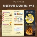 낙동동부초교 | 안동 낙동강변 정월대보름 달맞이 행사 진행 및 인근 맛집 소개(대보름 음식 체험)