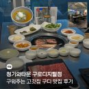 지에스25 덕암타운점 | 청기와타운 구로디지털점, 구디 맛집 구워주는 고깃집 후기