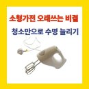 가전제품 오래 쓰는 비법! 먼지만 잘 관리해도 수명이 쭉~ 늘어납니다 이미지