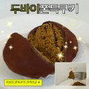 동진골 | 원주 두바이쫀득쿠키 찹쌀떡소금빵 온리베이크 솔직후기 언니네오븐 두쫀쿠 비교