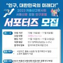 (주)스피언스 | (~11.6) [서울신문사*한반도미래연구원] 23년 저출산고령사회 서울신문 강원 인구포럼 서포터즈 (포럼...