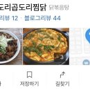 도리도리곱도리&찜닭 이미지