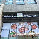 주안 맛집 스트레스 풀리는 매콤한 볼케이노 뼈구이 후기 족발야시장&amp;무청감자탕 시민공원역점