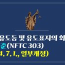 250. ▶유도등 및 유도표지의 화재안전기술기준(NFTC 303)(2024. 7. 1., 일부개정) 이미지