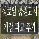 실로암공원묘원 개장 후기 – 정성을 다해 모신 개장(파묘) 진행 과정