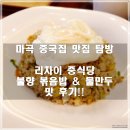 마곡 중국집 _ 리차이 중식당 불향 볶음밥 &amp; 물만두 후기